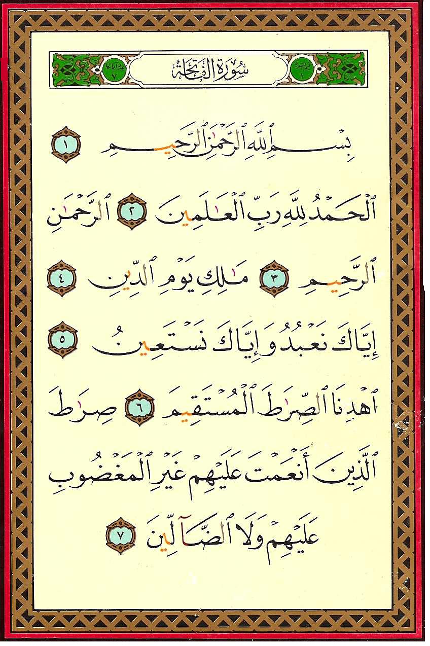 Quran 1 Al Fatiha سورة الفاتحة Style 1 Page 1 القرآن الكريم